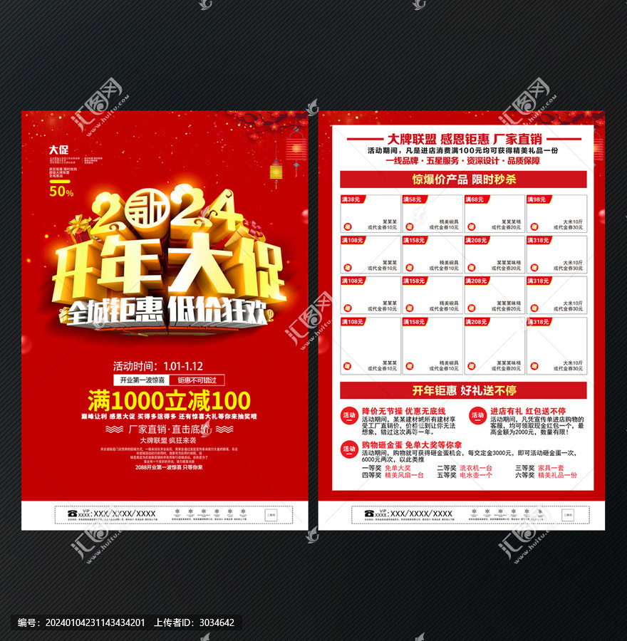 2024年開年大促宣傳單DM