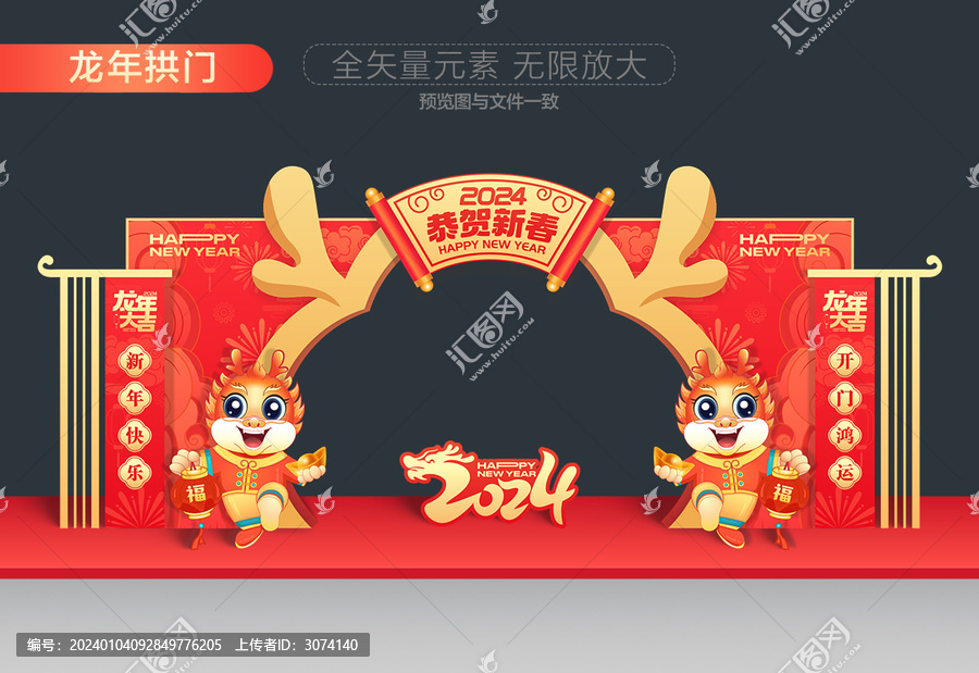 龍年拱門