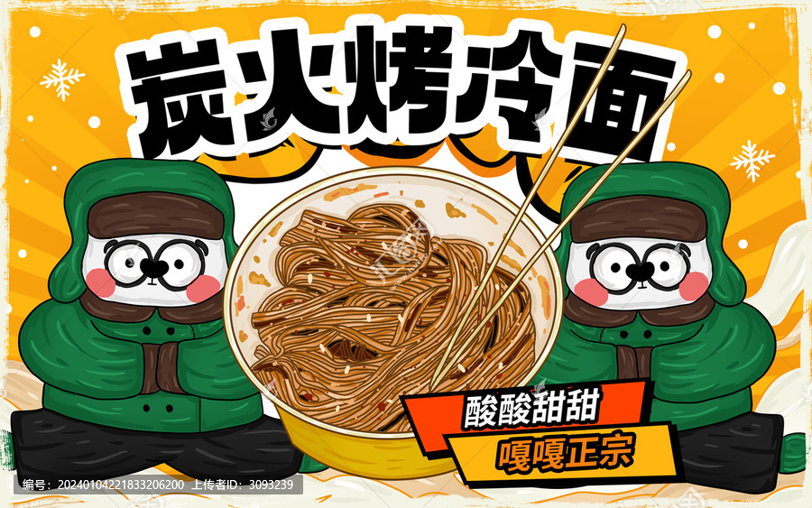 炭火烤冷面包裝