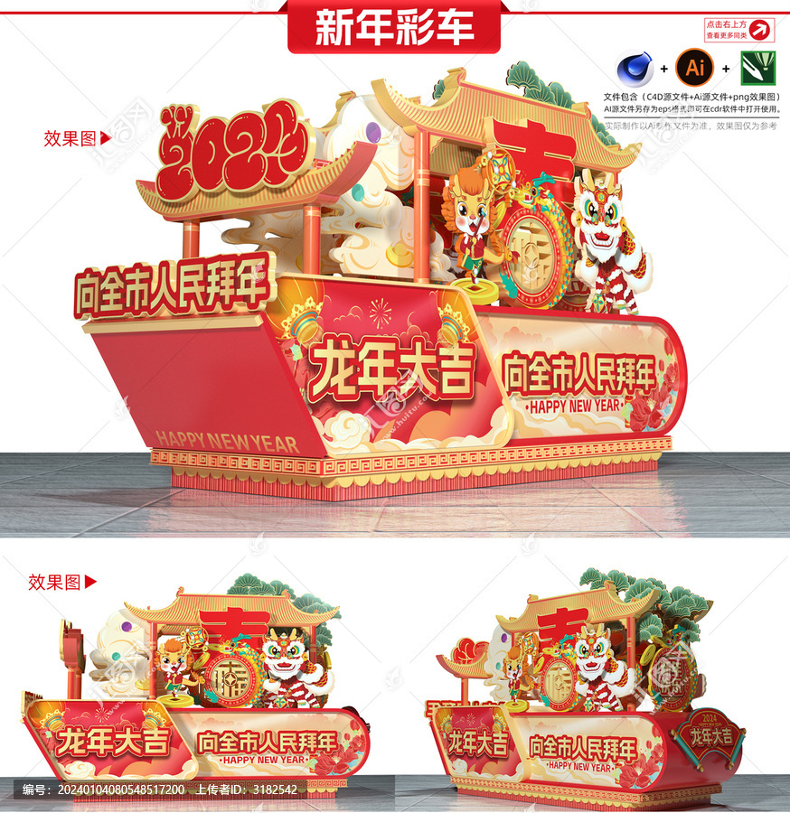 2024龍年彩車