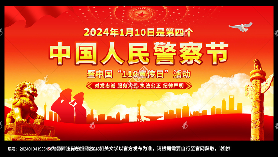 警察節(jié)