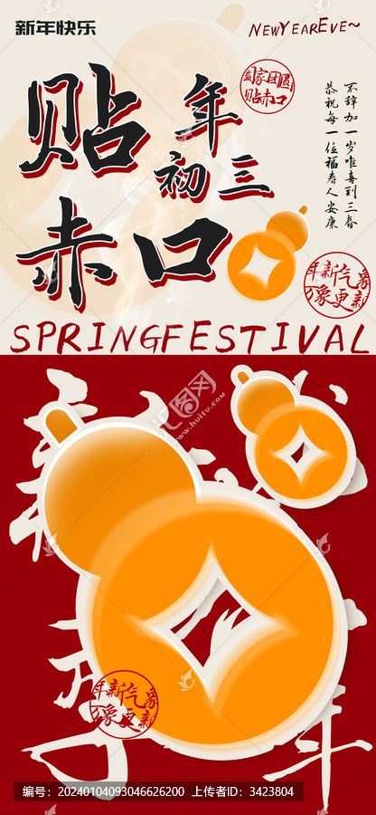 新年初三貼赤口民俗海報(bào)
