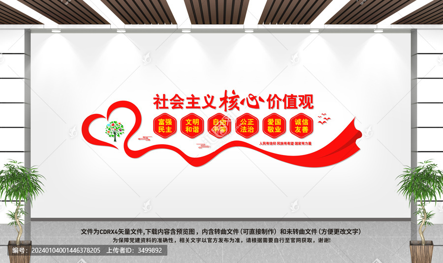 社會(huì)主義核心價(jià)值觀