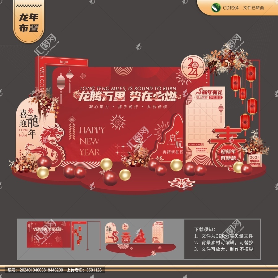 龍騰萬里2024年會背景布置