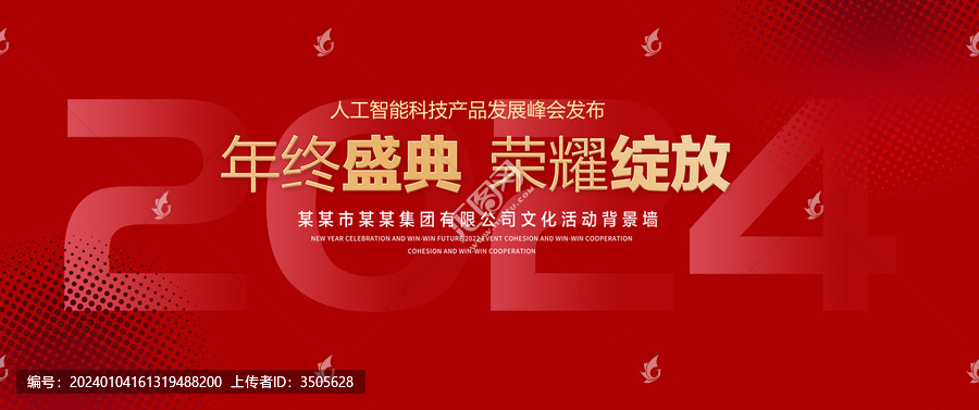 2024年會(huì)背景