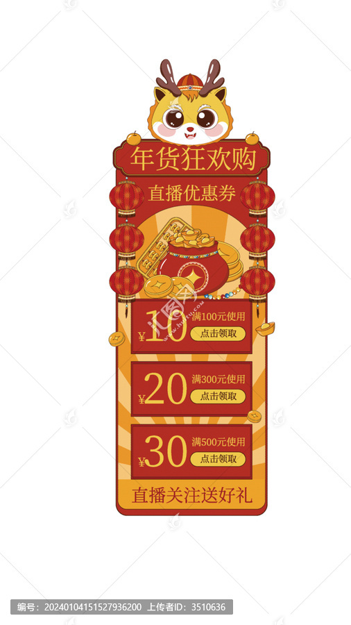 春節(jié)龍年電商直播優(yōu)惠券懸浮彈窗