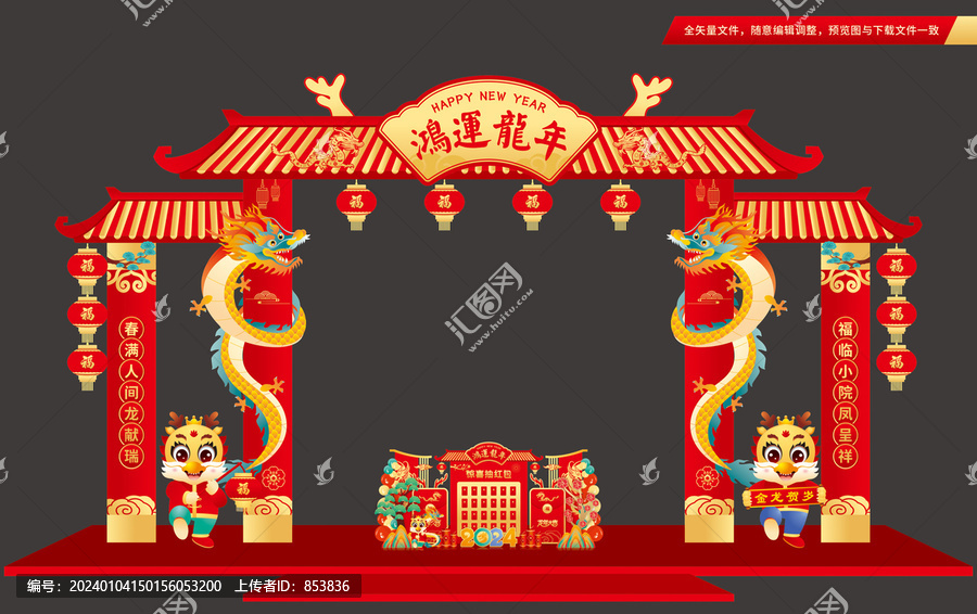 龍年拱門(mén)