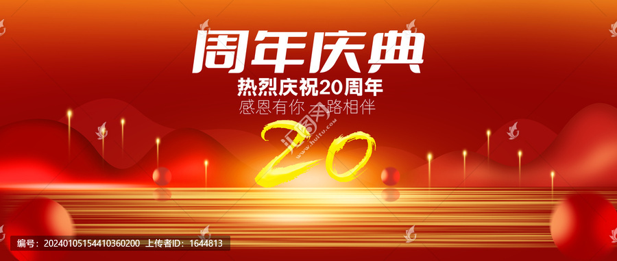周年慶