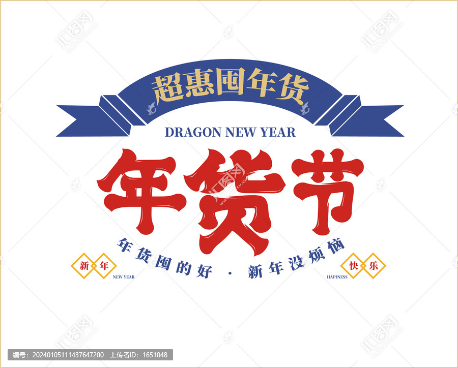 年貨節(jié)