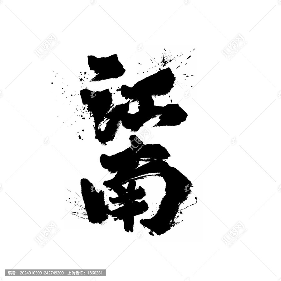 江南書法字