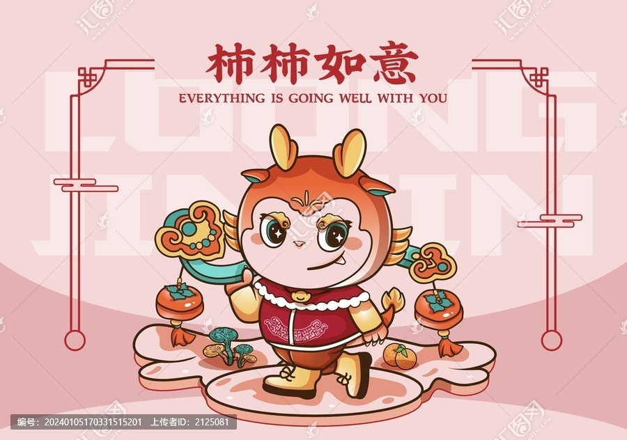 柿柿如意龍年IP吉祥物卡通形象