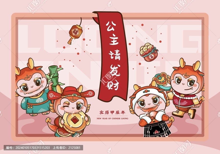 公主請(qǐng)發(fā)財(cái)卡通形象龍年吉祥物