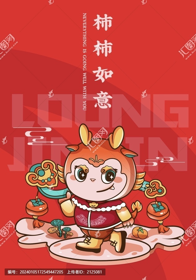 柿柿如意龍年IP吉祥物卡通形象