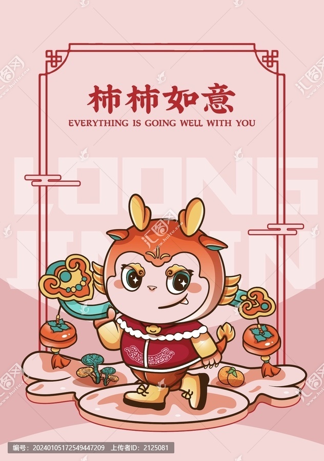 柿柿如意龍年IP吉祥物卡通形象