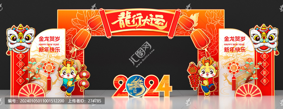 龍年美陳