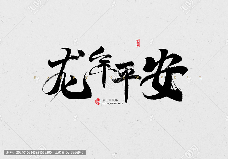 龍年平安