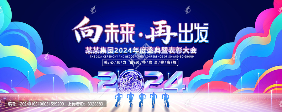2024年會背景