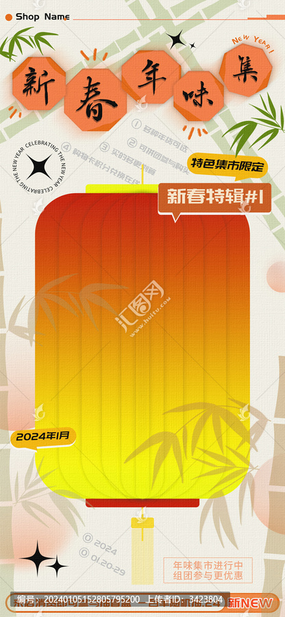 新春年味集市特色新年活動(dòng)海報(bào)