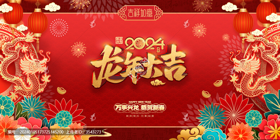 2024龍年大吉春節(jié)背景