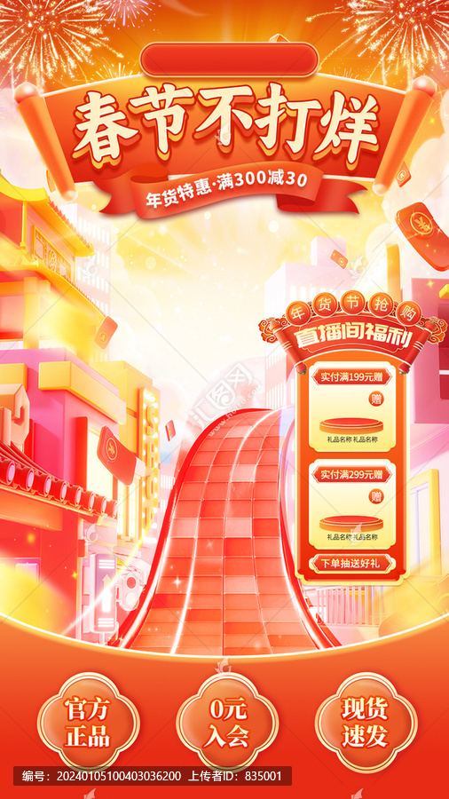 國潮年貨春節(jié)不打烊直播背景