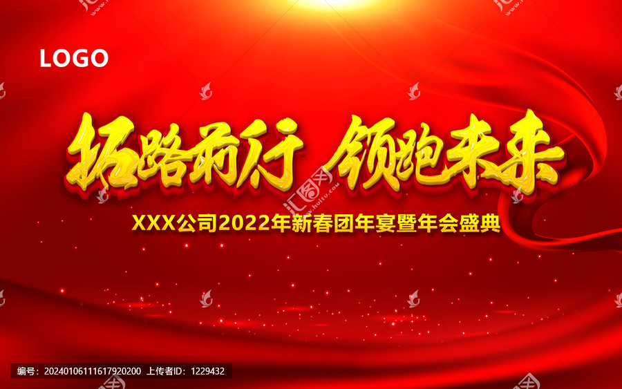 紅色簡潔年會主背景