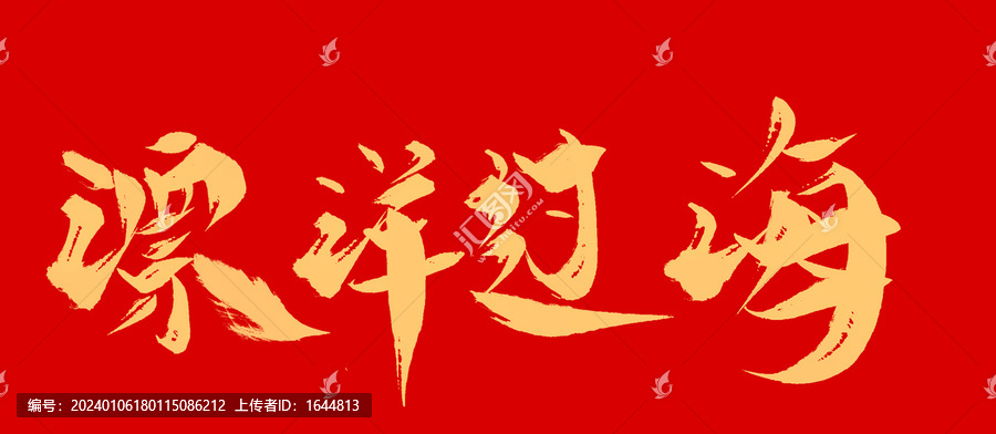 漂洋過海
