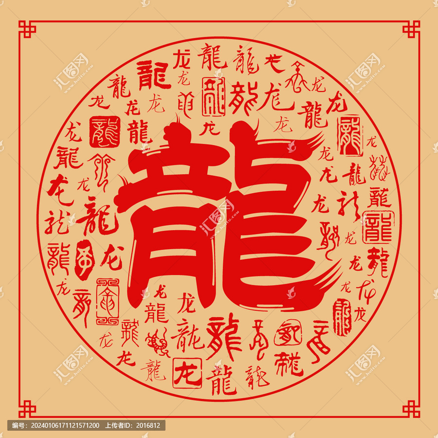 龍