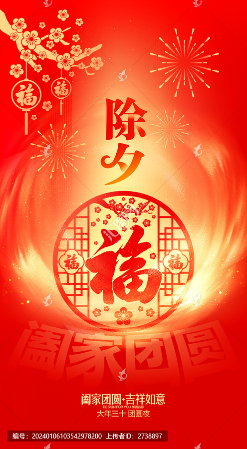 除夕海報(bào)