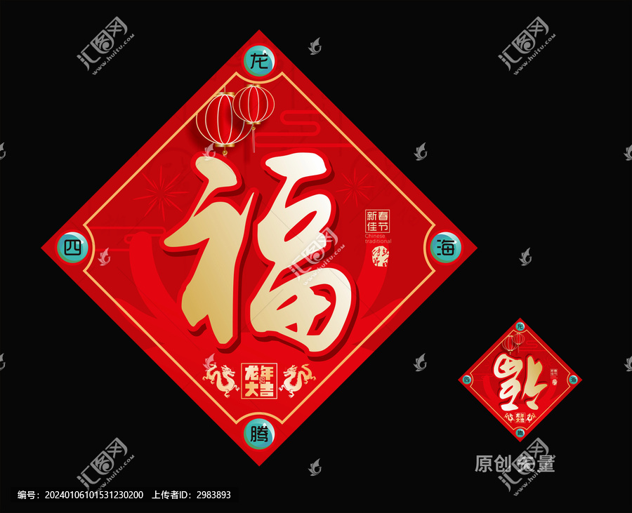 2024福字