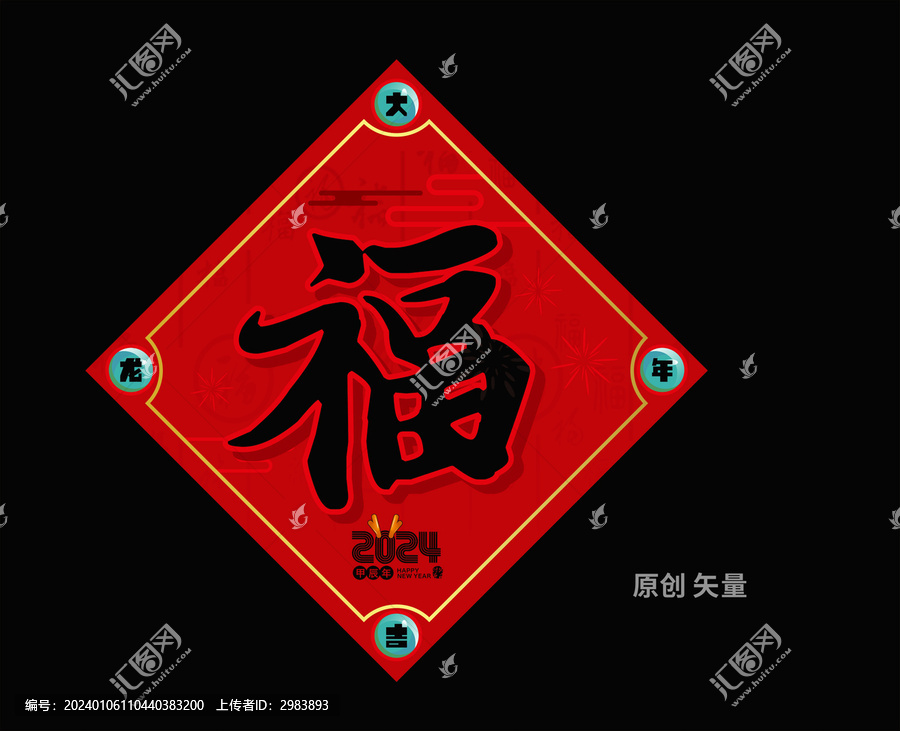 2024福字