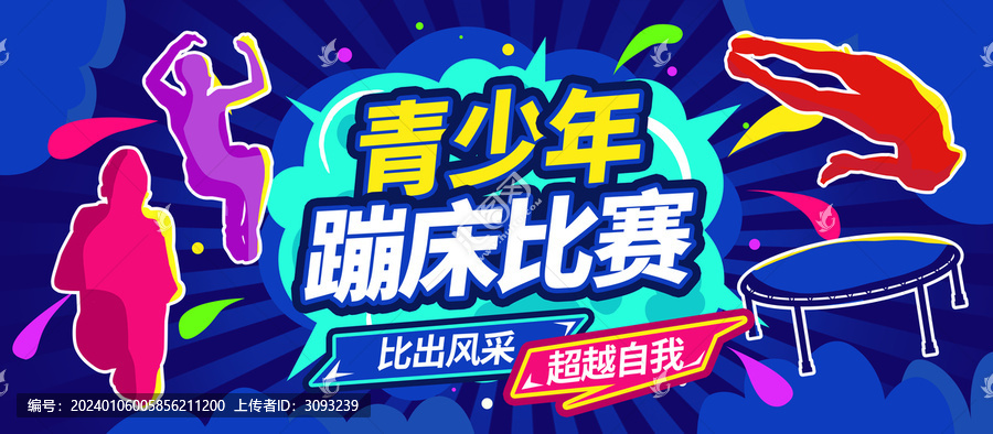 蹦床比賽展板