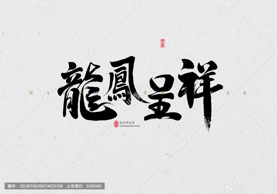 龍鳳呈祥