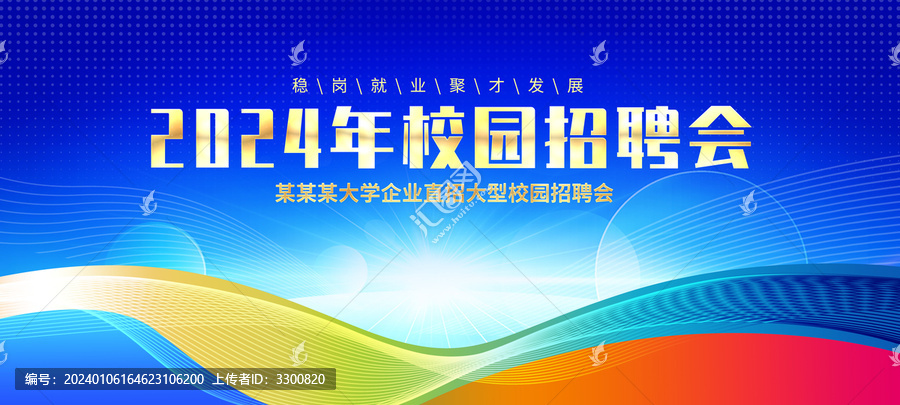 校園招聘會