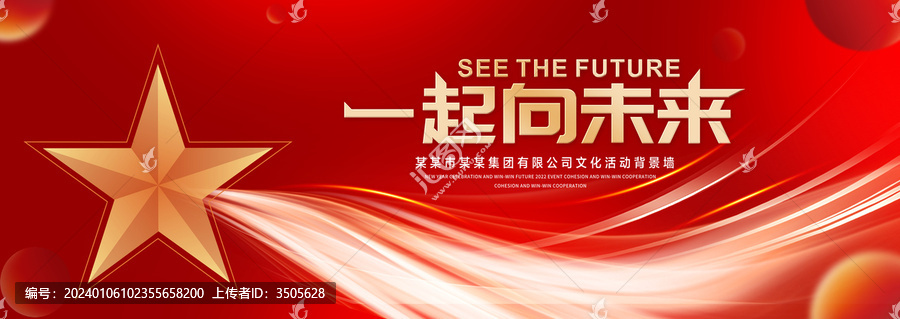 一起向未來