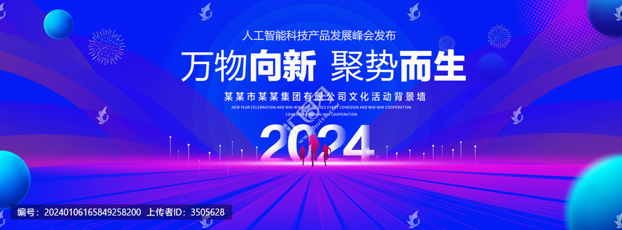 2024科技年会