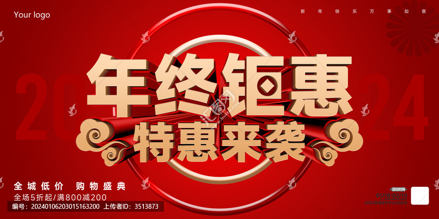 2024年終鉅惠特惠活動(dòng)海報(bào)