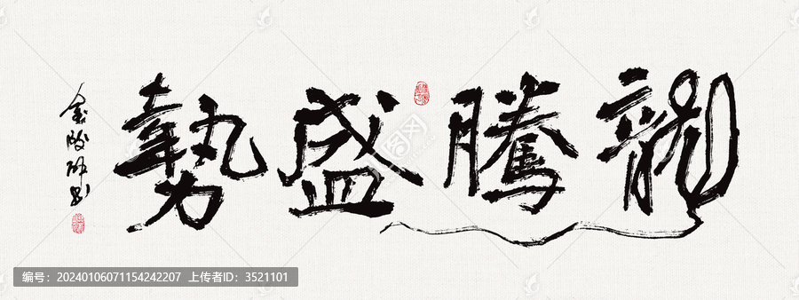 書法裝飾畫龍騰盛勢