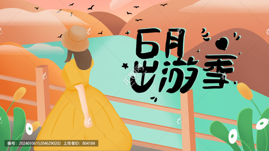 出游季旅游