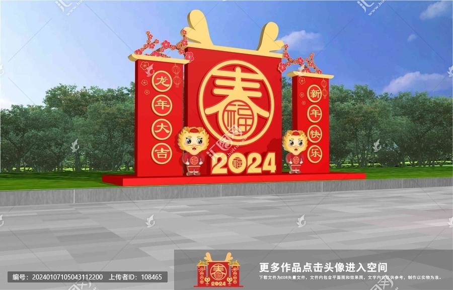 龍年美陳