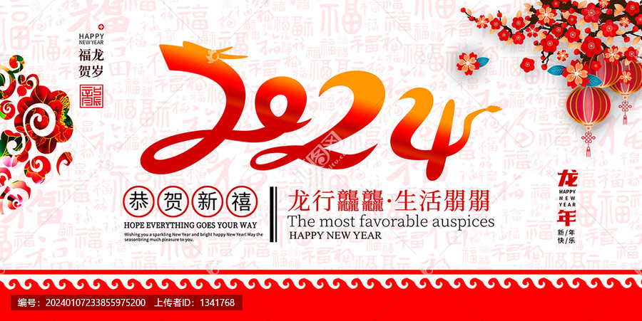 2024龍年恭賀新禧