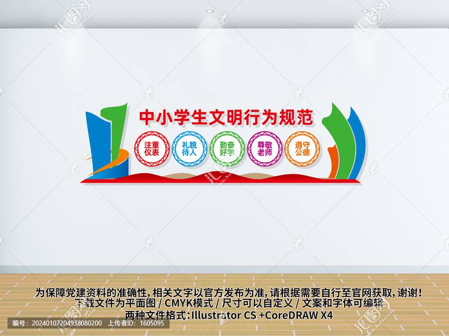 中小學(xué)生文明行為規(guī)范