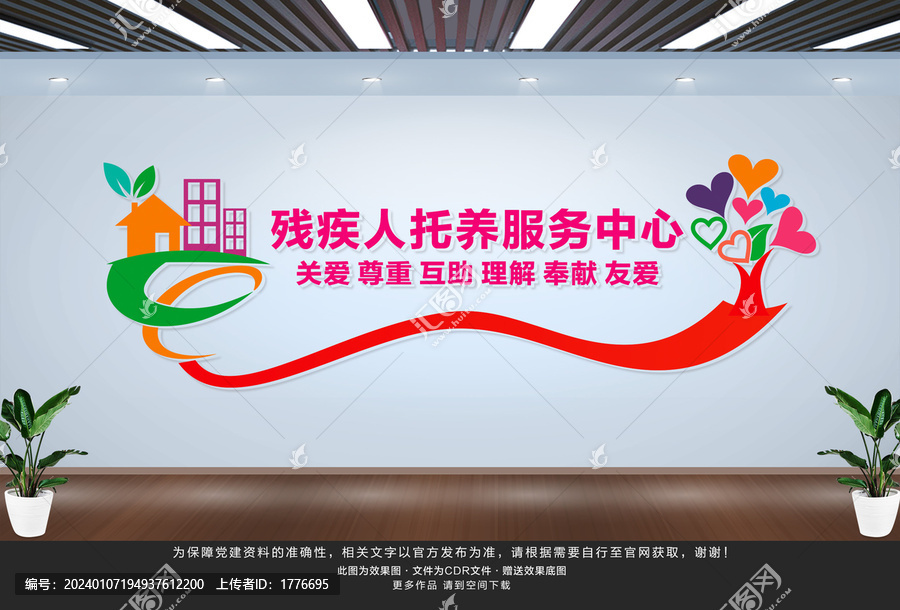 殘疾人托養(yǎng)服務(wù)中心文化墻