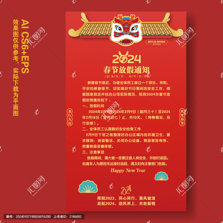 2024龍年春節(jié)放假通知