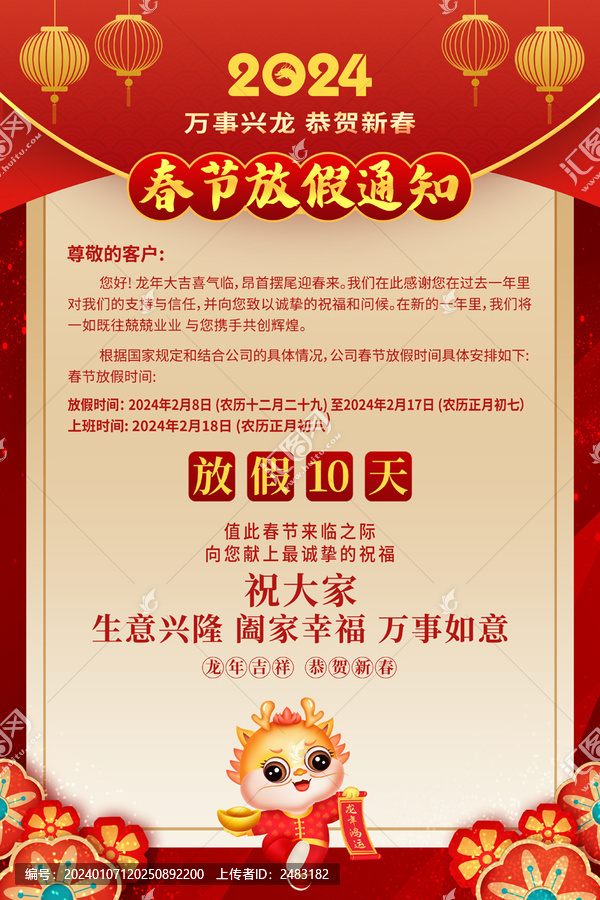 春節(jié)放假通知