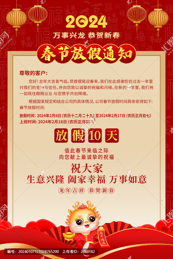 春節(jié)放假通知