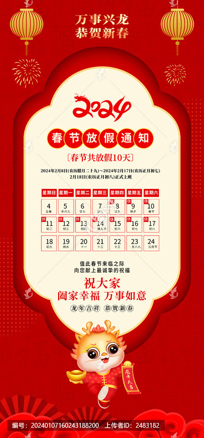 春節(jié)放假通知