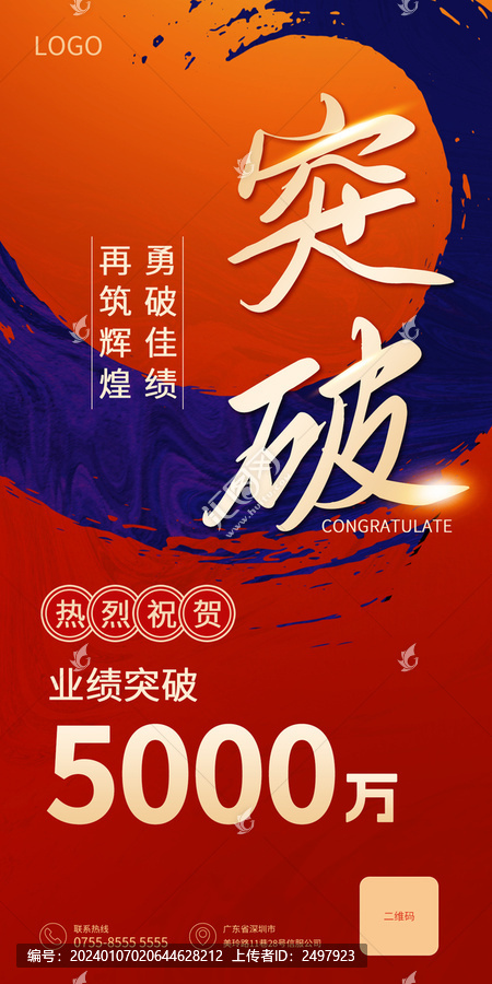 突破紅藍色海報喜報