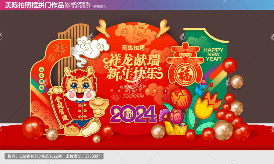 2024龍年美陳
