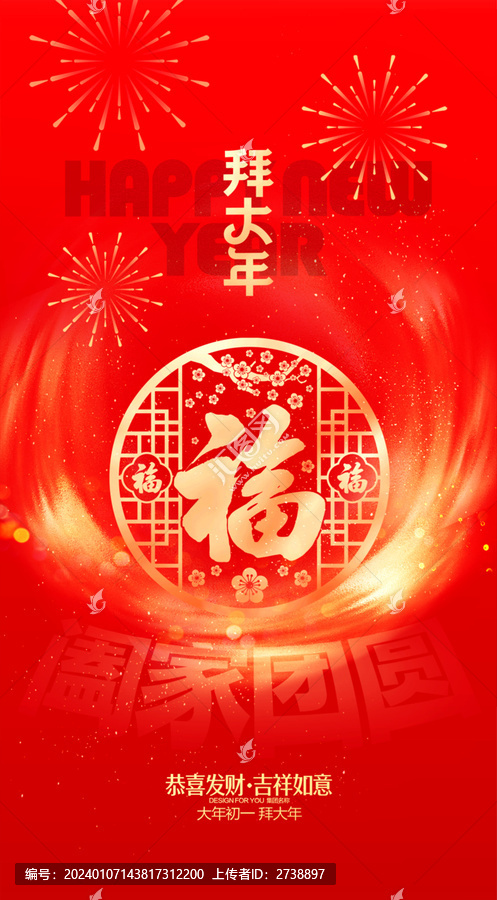 大年初一拜大年