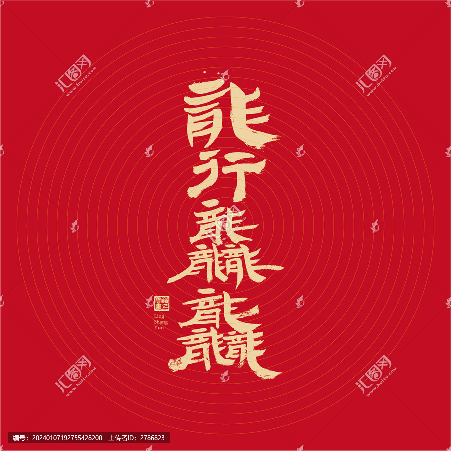 龍行龘龘